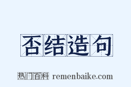 否结造句是什么意思的图片